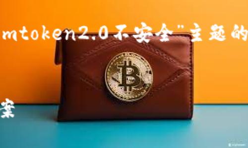 为了更好地满足您的需求，以下是基于“imtoken2.0不安全”主题的、相关关键词、内容大纲及详细问题解答。

标题:
imToken 2.0的安全隐患分析与解决方案