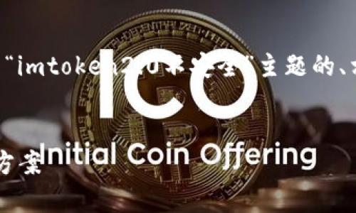 为了更好地满足您的需求，以下是基于“imtoken2.0不安全”主题的、相关关键词、内容大纲及详细问题解答。

标题:
imToken 2.0的安全隐患分析与解决方案