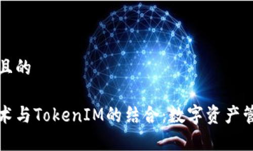 易于理解且的

区块链技术与TokenIM的结合：数字资产管理新时代