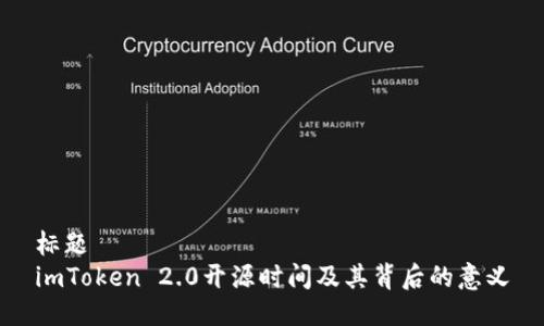 标题
imToken 2.0开源时间及其背后的意义