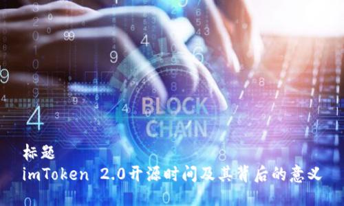 标题
imToken 2.0开源时间及其背后的意义