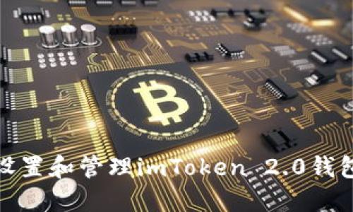 如何安全设置和管理imToken 2.0钱包支付密码