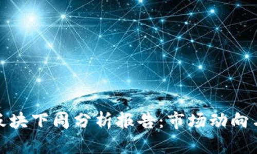 数字货币板块下周分析报告：市场动向与投资策略