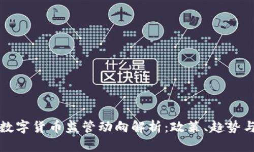 国内数字货币监管动向解析：政策、趋势与影响