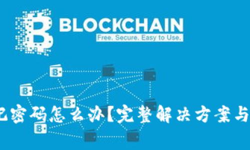 TokenIM 忘记密码怎么办？完整解决方案与常见问题解答