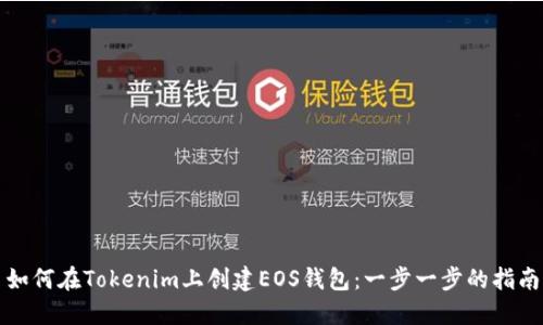 如何在Tokenim上创建EOS钱包：一步一步的指南