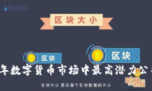 2023年数字货币市场中最高潜力公司推荐