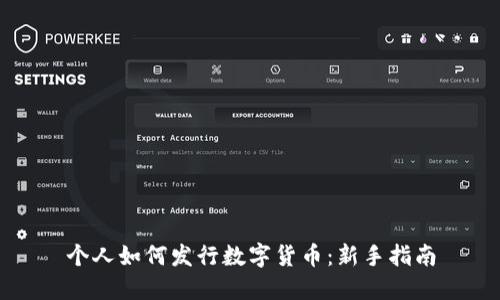 个人如何发行数字货币：新手指南