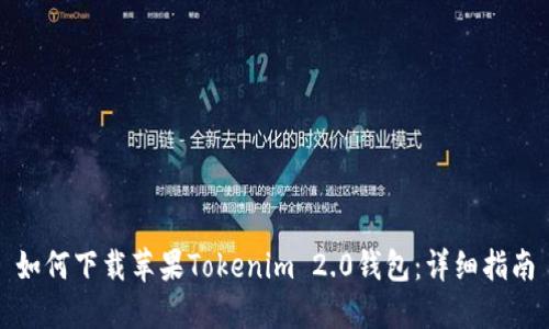 如何下载苹果Tokenim 2.0钱包：详细指南