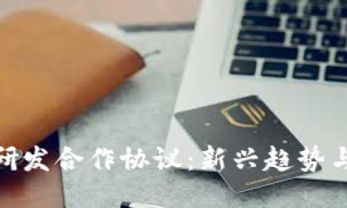 标题:
数字货币研发合作协议：新兴趋势与合作机会