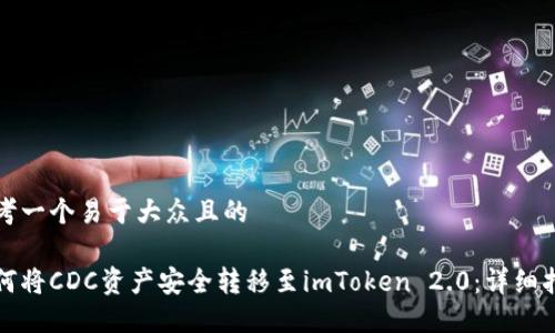 思考一个易于大众且的

如何将CDC资产安全转移至imToken 2.0：详细指南