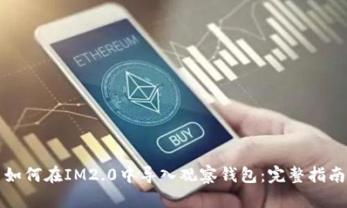 如何在IM2.0中导入观察钱包：完整指南