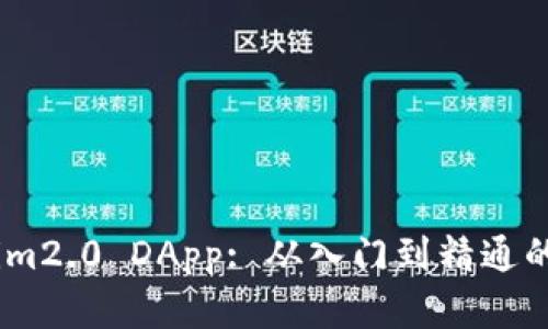 如何申请im2.0 DApp: 从入门到精通的全面指南