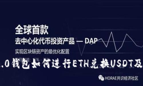 Tokenim 2.0钱包如何进行ETH兑换USDT及其费用解析