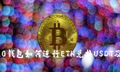 Tokenim 2.0钱包如何进行ETH兑换USDT及其费用解析