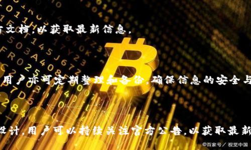 \biaoti如何定位和管理Tokenim 2.0钱包地址/\biaoti

\guanjianciTokenim 2.0, 钱包地址, 数字货币, 加密货币, 钱包管理/\guanjianci

### 内容主体大纲

1. 引言
   - 什么是Tokenim 2.0？
   - Tokenim 2.0的基本功能和特性

2. Tokenim 2.0钱包地址概览
   - 钱包地址的定义与功能
   - 如何找到Tokenim 2.0钱包地址？

3. 如何管理Tokenim 2.0钱包地址
   - 钱包地址的使用与保管
   - 更改或迁移钱包地址的步骤

4. 安全性与隐私保护
   - 保护钱包地址的重要性
   - 安全管理自己的Tokenim 2.0钱包

5. Tokenim 2.0钱包的常见问题解答
   - 常见问题汇总
   - 如何获取帮助和支持

6. 实际案例分享
   - 用户如何有效管理钱包地址
   - 成功故事与失败教训

7. 总结
   - Tokenim 2.0钱包的未来展望
   - 钱包地址管理的重要性

### 引言

随着数字货币的爆炸性增长，越来越多的用户开始使用各种加密货币钱包来管理他们的资产。Tokenim 2.0是一个备受关注的钱包类型，提供了多种功能来提升用户体验。本文将探讨如何定位和管理Tokenim 2.0钱包地址，确保用户可以安全、高效地管理他们的数字资产。

### 如何定位和管理Tokenim 2.0钱包地址

#### 什么是Tokenim 2.0？

Tokenim 2.0是一种升级版的数字钱包，旨在满足不断变化的加密市场需求。它支持多种数字货币的存储、发送和接收，并提供易于使用的界面，方便用户快速完成交易。此外，Tokenim 2.0也引入了许多创新功能，例如智能合约支持和更高的安全性。

#### 钱包地址的定义与功能

钱包地址是用户用来接收和发送数字资产的唯一标识符。通常表示为一串字母和数字的组合。每个地址都是独一无二的，用户必须妥善保管，以避免丢失资产。

#### 如何找到Tokenim 2.0钱包地址？

用户可以通过以下步骤找到他们的Tokenim 2.0钱包地址：
1. 打开Tokenim 2.0应用程序或官网。
2. 登录你的账户。
3. 在主界面中，找到“钱包”或“账户”选项。
4. 点击“接收”或“显示地址”按钮，即可看到钱包地址。

### 如何管理Tokenim 2.0钱包地址

#### 钱包地址的使用与保管

保护钱包地址是确保资产安全的重要步骤。用户应避免将钱包地址泄露给他人，尤其是用于交易时。此外，可以使用各种工具进行资产管理，例如电子表格、专业钱包管理工具等，以便更好地记录交易历史。

#### 更改或迁移钱包地址的步骤

在某些情况下，用户可能需要更改或迁移其钱包地址，以下是相关步骤：
1. 选择新的钱包应用程序或服务。
2. 将数字资产从旧地址转移到新地址。
3. 更新所有相关的交易服务，确保他们获取新的钱包地址。

### 安全性与隐私保护

#### 保护钱包地址的重要性

钱包地址的泄露可能导致数字资产被窃取，因此用户必须采取措施保护自己的地址。例如，更改密码、启用双重验证等都是有效的保护措施。

#### 安全管理自己的Tokenim 2.0钱包

为了加强安全性，用户可以考虑使用硬件钱包来存储其Tokenim 2.0钱包地址。此外，定期更新安全设置以及监控交易记录也是必要的步骤。

### Tokenim 2.0钱包的常见问题解答

#### 常见问题汇总

在使用Tokenim 2.0钱包时，用户可能会遇到各种问题，例如如何找回丢失的地址、如何进行交易确认等。以下是一些最常见的问题及其解答。

#### 如何获取帮助和支持

Tokenim 2.0提供了多种支持渠道，包括在线客服、FAQ页面以及社区论坛，用户可以通过这些渠道获取帮助。

### 实际案例分享

#### 用户如何有效管理钱包地址

在实际使用中，许多用户分享了他们有效管理Tokenim 2.0钱包地址的经验。通过制定明确的管理策略，他们能够在不损失资产的情况下，轻松进行多币种管理。

#### 成功故事与失败教训

借助一些成功与失败的案例，用户可以学习到一些重要的经验教训，避免不必要的错误。例如，一位用户因未能及时备份其钱包地址而造成了资产丢失，这警示其他用户必须重视备份与安全。

### 总结

#### Tokenim 2.0钱包的未来展望

随着技术的发展，Tokenim 2.0钱包也在不断更新迭代，新的功能将不断引入，用户的体验也将随之提升。

#### 钱包地址管理的重要性

有效管理Tokenim 2.0钱包地址，对于保护用户资产具有重要意义。希望通过本文，用户能对钱包地址的管理有更深入的了解，确保他们的数字资产安全。

---

### 相关问题解答

#### 问题1：Tokenim 2.0钱包如何确保交易安全？

Tokenim 2.0钱包使用多种安全技术来保护用户资金，包括加密技术、双重认证以及实时监控交易异常。这些措施共同确保用户在进行交易时的安全性，从而降低资金被盗的风险。

#### 问题2：用户如何恢复丢失的Tokenim 2.0钱包地址？

如果用户丢失了钱包地址，通常可以通过他们的助记词或恢复短语来找回。用户在创建钱包时应确保安全保存这个恢复短语，以防万一。此外，用户可以通过客户支持获取帮助。

#### 问题3：如何选择适合自己的Tokenim 2.0钱包安全设置？

用户应根据自己的资产规模和风险承受能力选择合适的安全设置。例如，对于持有大量数字资产的用户，可以考虑使用硬件钱包，而小额用户则可以通过软件钱包配合双重认证来保护资金。

#### 问题4：如何通过Tokenim 2.0进行交易？

用户可以通过“发送”功能输入接收者的地址和金额即可完成交易。此外，系统会在交易前提供确认环节，以确保交易信息的准确性。

#### 问题5：Tokenim 2.0钱包支持哪些数字货币？

Tokenim 2.0支持多种主流数字货币，包括但不限于比特币、以太坊、莱特币等。但具体支持的币种列表需参考官方文档，以获取最新信息。

#### 问题6：如何高效管理多个Tokenim 2.0钱包地址？

管理多个钱包地址的一种有效方式是使用专业的管理工具，通过一个接口统一查看和管理所有地址的数据。此外，用户亦可定期整理和备份，确保信息的安全与完整。

#### 问题7：Tokenim 2.0钱包应用有什么更新计划？

Tokenim 2.0钱包应用在未来计划推出更多新的功能，如更高的交易速度、更强的安全保护以及用户友好的界面设计。用户可以持续关注官方公告，以获取最新动态。