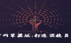 ### Tokenim官网苹果版：打造