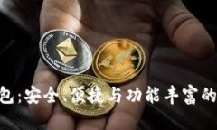 Tokenim极客版钱包：安全、