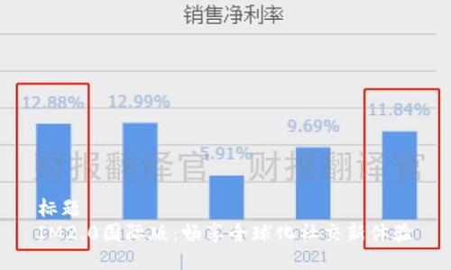 标题
IM2.0国际版：畅享全球化社交新体验