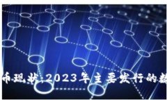 中国数字货币现状：2023年主要发行的数字货币一