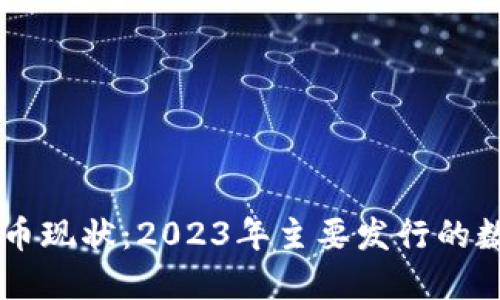 中国数字货币现状：2023年主要发行的数字货币一览