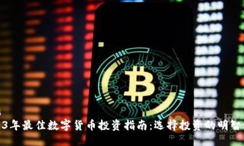 标题
2023年最佳数字货币投资指南：选择投资的明智之选