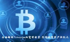 全面解析Tokenim的宽带能量