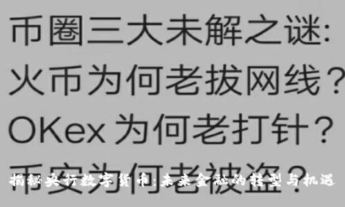 揭秘央行数字货币：未来金融的转型与机遇