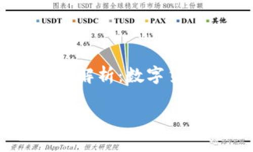 当然可以为您提供一个以“Fild币解析：数字货币中的新星”为标题的内容规划。

Fild币解析：数字货币中的新星