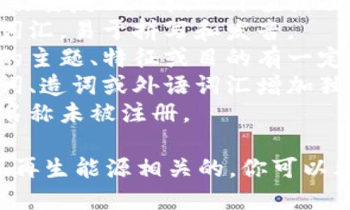 创建一个有吸引力的项目或产品名称（tokenim）可以遵循以下步骤：

1. **目标明确**：首先，明确这个名称要反映的核心价值或功能。
2. **简洁易记**：选择短小精悍的词汇，易于拼写和发音。
3. **关联性强**：名称应该与项目的主题、特征或目的有一定关联。
4. **创造性思维**：尝试使用组合词、造词或外语词汇增加独特性。
5. **检查商标可用性**：确保所选名称未被注册。

举个例子，如果你的tokenim是与可再生能源相关的，你可以考虑“EcoToken”或者“GreenMint”。