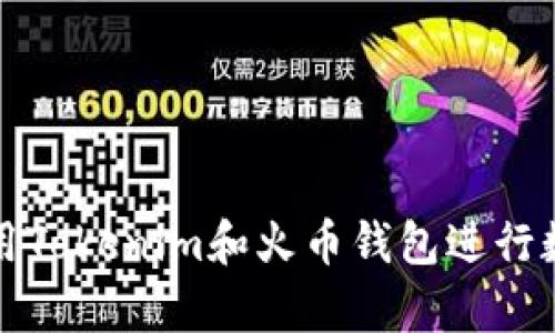 如何有效使用Tokenim和火币钱包进行数字资产管理