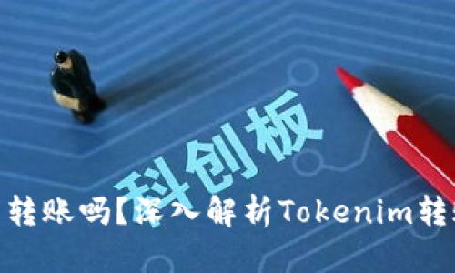 ### Tokenim能转账吗？深入解析Tokenim转账功能与应用场景