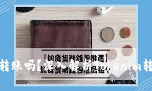 ### Tokenim能转账吗？深入解析Tokenim转账功能与应用场景