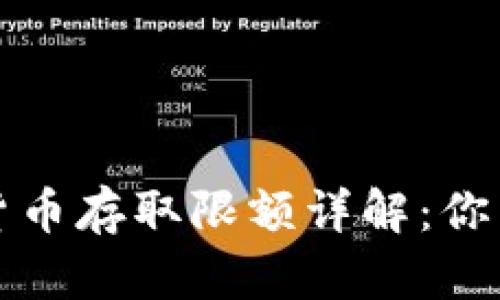 深圳农行数字货币存取限额详解：你需要知道的一切