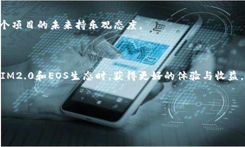 如何顺利完成IM2.0 EOS赎回：详细指南与常见问题解答

IM2.0,EOS,赎回,加密货币/guanjianci

## 内容主体大纲

1. **引言**
   - IM2.0与EOS概述
   - 本文目的与读者收益

2. **IM2.0项目介绍**
   - IM2.0的背景与发展历程
   - IM2.0的核心理念与目标

3. **EOS区块链介绍**
   - EOS的基本概念
   - EOS的技术特点与优势

4. **IM2.0的代币经济**
   - IM2.0代币的发行与分配
   - 代币的使用场景与价值

5. **赎回流程概述**
   - 赎回的基本步骤
   - 参与赎回需要的条件

6. **详细赎回步骤**
   - 第一步：创建钱包
   - 第二步：获取EOS
   - 第三步：提交赎回申请
   - 第四步：确认与到账

7. **常见问题解答**
   - 赎回时会遇到哪些问题
   - 如何快速解决赎回过程中遇到的技术问题
   - 赎回的费用及其标准
   - 赎回后的代币使用方式
   - 有没有时间限制
   - 赎回失败的原因及解决方案
   - 未来的IM2.0与EOS的价值展望

8. **结论**
   - 总结IM2.0 EOS赎回的重要性
   - 对参与者的建议

---

### 引言

随着区块链技术的发展，各类加密货币项目如雨后春笋般涌现，其中IM2.0项目因其创新性和市场潜力受到广泛关注。对于持有IM2.0代币的用户而言，赎回代币以获取EOS的过程可能显得复杂而模糊。本文旨在为大众用户提供一份详细的IM2.0 EOS赎回指南，不仅涵盖赎回流程的每个步骤，还解答常见问题，帮助用户顺利完成赎回。

### IM2.0项目介绍

#### IM2.0的背景与发展历程

IM2.0是一个致力于推动区块链技术应用的项目，自成立以来，经过多次迭代和，逐渐形成以用户为中心的生态系统。项目旨在通过去中心化解决传统市场中存在的信任问题，同时赋能用户，实现信息的透明和可追溯。

#### IM2.0的核心理念与目标

IM2.0的核心理念是构建一个公平、公正的数字生态环境，通过区块链技术的透明性和可验证性来提升用户的使用体验与安全感。其目标是实现信息流通的便捷与安全，并为用户提供丰富的应用场景。

### EOS区块链介绍

#### EOS的基本概念

EOS是一个基于区块链的去中心化操作系统，旨在支持分布式应用的开发与运行。它以其高并发处理能力和灵活的智能合约功能而受到开发者的广泛欢迎。

#### EOS的技术特点与优势

EOS相较于其他区块链平台，最大的优势在于其可扩展性和低延迟。通过DPoS共识机制，EOS可以高效地处理大量交易，提供类似于传统互联网应用的用户体验。此外，EOS还允许用户通过拥有代币投票，参与网络治理，增强了社区的参与感。

### IM2.0的代币经济

#### IM2.0代币的发行与分配

IM2.0代币的发行方式通常采用公募与私募相结合的方式，确保资源的合理分配。代币持有者在项目发展过程中享有相应的权益，包括参与项目的治理和收益分配。

#### 代币的使用场景与价值

IM2.0代币不仅用于参与项目内的交易，还有助于用户在应用生态中获取更多的支持与服务。随着项目的不断发展，代币的市场需求与价值也将持续上升。

### 赎回流程概述

#### 赎回的基本步骤

IM2.0 EOS赎回过程分为几个主要步骤，用户需依照流程进行操作，以确保顺利完成赎回。这包括创建钱包、获取EOS、提交申请及确认到账等环节。

#### 参与赎回需要的条件

用户需在参与赎回前确认自己具备必要的条件，例如持有的IM2.0代币额度、相关的身份验证信息等，以避免因条件不足而无法顺利赎回。

### 详细赎回步骤

#### 第一步：创建钱包

为了完成赎回，用户需首先创建一个能够支持EOS的数字钱包。可以选择市面上多个钱包服务提供商，确保选择符合自己使用习惯与安全需求的产品。

#### 第二步：获取EOS

用户可以通过多种方式获得EOS，例如交易所购买或通过其他用户交换。需要注意的是，确保在合规且信誉良好的平台上进行交易，以减少风险。

#### 第三步：提交赎回申请

在获取EOS之后，用户需到IM2.0的官方网站或相关平台提交赎回申请，填写必要的信息并确认提交。此过程通常需要一些时间来处理。

#### 第四步：确认与到账

一旦申请完成，用户将在一定时间内收到赎回结果的通知，成功的用户将在钱包中看到EOS到账。若未到账，则需查看是否有步骤遗漏或需要联系客服。

### 常见问题解答

#### 赎回时会遇到哪些问题

在赎回过程中，用户可能会遇到各种问题，如申请未成功、未到账等。常见的问题大致可以分为技术问题与流程问题，针对每类问题，需要用户保持冷静，及时寻求帮助与解决方案。

#### 如何快速解决赎回过程中遇到的技术问题

技术问题通常涉及钱包、网络连接等，与用户的设备配置或网络环境密切相关。建议用户在操作前确保网络稳定，同时针对常见技术问题查阅帮助文档或联系客服获取支持。

#### 赎回的费用及其标准

赎回过程中可能涉及的费用包括交易费用、网络费用等，不同平台与钱包可能收费标准不同。在赎回前务必了解清楚费用明细，以免产生意料之外的成本。

#### 赎回后的代币使用方式

赎回获得的EOS可以用于多种用途，例如继续投资、交易或参与Staking等。用户需根据市场情况与个人需求灵活使用获得的EOS。

#### 有没有时间限制

关于赎回的时间限制，通常项目方会在官网或社群公告中说明。用户务必提前了解这些信息，确保在规定的时间内完成操作。

#### 赎回失败的原因及解决方案

赎回失败的原因可能涉及账户问题、信息不准确或系统错误等。用户在遇到此类问题时，应及时查看系统通知、确认信息的正确性，并与客服取得联系以寻求解决方案。

#### 未来的IM2.0与EOS的价值展望

随着更多用户的加入及生态系统的发展，IM2.0与EOS的市场价值有望继续增长。由于应用场景的不断拓展，加上技术的不断完善，投资者对这两个项目的未来持乐观态度。

### 结论

IM2.0 EOS赎回流程虽然复杂，但只要用户按照步骤进行并了解常见问题，总体上还是可以顺利完成的。希望本文所提供的信息能帮助您在参与IM2.0和EOS生态时，获得更好的体验与收益。 

---

由于篇幅所限，以上内容仅为一个大纲与部分详细的解说。在实际编写时，每个部分可以精细化拓展，力求深入剖析与易于大众理解。