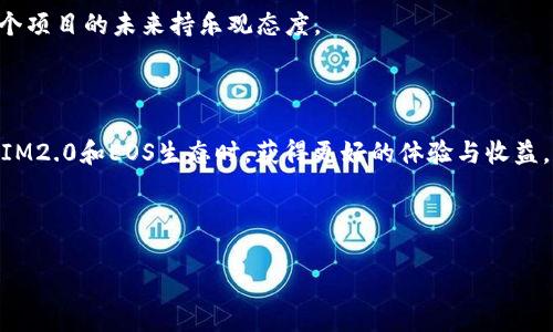 如何顺利完成IM2.0 EOS赎回：详细指南与常见问题解答

IM2.0,EOS,赎回,加密货币/guanjianci

## 内容主体大纲

1. **引言**
   - IM2.0与EOS概述
   - 本文目的与读者收益

2. **IM2.0项目介绍**
   - IM2.0的背景与发展历程
   - IM2.0的核心理念与目标

3. **EOS区块链介绍**
   - EOS的基本概念
   - EOS的技术特点与优势

4. **IM2.0的代币经济**
   - IM2.0代币的发行与分配
   - 代币的使用场景与价值

5. **赎回流程概述**
   - 赎回的基本步骤
   - 参与赎回需要的条件

6. **详细赎回步骤**
   - 第一步：创建钱包
   - 第二步：获取EOS
   - 第三步：提交赎回申请
   - 第四步：确认与到账

7. **常见问题解答**
   - 赎回时会遇到哪些问题
   - 如何快速解决赎回过程中遇到的技术问题
   - 赎回的费用及其标准
   - 赎回后的代币使用方式
   - 有没有时间限制
   - 赎回失败的原因及解决方案
   - 未来的IM2.0与EOS的价值展望

8. **结论**
   - 总结IM2.0 EOS赎回的重要性
   - 对参与者的建议

---

### 引言

随着区块链技术的发展，各类加密货币项目如雨后春笋般涌现，其中IM2.0项目因其创新性和市场潜力受到广泛关注。对于持有IM2.0代币的用户而言，赎回代币以获取EOS的过程可能显得复杂而模糊。本文旨在为大众用户提供一份详细的IM2.0 EOS赎回指南，不仅涵盖赎回流程的每个步骤，还解答常见问题，帮助用户顺利完成赎回。

### IM2.0项目介绍

#### IM2.0的背景与发展历程

IM2.0是一个致力于推动区块链技术应用的项目，自成立以来，经过多次迭代和，逐渐形成以用户为中心的生态系统。项目旨在通过去中心化解决传统市场中存在的信任问题，同时赋能用户，实现信息的透明和可追溯。

#### IM2.0的核心理念与目标

IM2.0的核心理念是构建一个公平、公正的数字生态环境，通过区块链技术的透明性和可验证性来提升用户的使用体验与安全感。其目标是实现信息流通的便捷与安全，并为用户提供丰富的应用场景。

### EOS区块链介绍

#### EOS的基本概念

EOS是一个基于区块链的去中心化操作系统，旨在支持分布式应用的开发与运行。它以其高并发处理能力和灵活的智能合约功能而受到开发者的广泛欢迎。

#### EOS的技术特点与优势

EOS相较于其他区块链平台，最大的优势在于其可扩展性和低延迟。通过DPoS共识机制，EOS可以高效地处理大量交易，提供类似于传统互联网应用的用户体验。此外，EOS还允许用户通过拥有代币投票，参与网络治理，增强了社区的参与感。

### IM2.0的代币经济

#### IM2.0代币的发行与分配

IM2.0代币的发行方式通常采用公募与私募相结合的方式，确保资源的合理分配。代币持有者在项目发展过程中享有相应的权益，包括参与项目的治理和收益分配。

#### 代币的使用场景与价值

IM2.0代币不仅用于参与项目内的交易，还有助于用户在应用生态中获取更多的支持与服务。随着项目的不断发展，代币的市场需求与价值也将持续上升。

### 赎回流程概述

#### 赎回的基本步骤

IM2.0 EOS赎回过程分为几个主要步骤，用户需依照流程进行操作，以确保顺利完成赎回。这包括创建钱包、获取EOS、提交申请及确认到账等环节。

#### 参与赎回需要的条件

用户需在参与赎回前确认自己具备必要的条件，例如持有的IM2.0代币额度、相关的身份验证信息等，以避免因条件不足而无法顺利赎回。

### 详细赎回步骤

#### 第一步：创建钱包

为了完成赎回，用户需首先创建一个能够支持EOS的数字钱包。可以选择市面上多个钱包服务提供商，确保选择符合自己使用习惯与安全需求的产品。

#### 第二步：获取EOS

用户可以通过多种方式获得EOS，例如交易所购买或通过其他用户交换。需要注意的是，确保在合规且信誉良好的平台上进行交易，以减少风险。

#### 第三步：提交赎回申请

在获取EOS之后，用户需到IM2.0的官方网站或相关平台提交赎回申请，填写必要的信息并确认提交。此过程通常需要一些时间来处理。

#### 第四步：确认与到账

一旦申请完成，用户将在一定时间内收到赎回结果的通知，成功的用户将在钱包中看到EOS到账。若未到账，则需查看是否有步骤遗漏或需要联系客服。

### 常见问题解答

#### 赎回时会遇到哪些问题

在赎回过程中，用户可能会遇到各种问题，如申请未成功、未到账等。常见的问题大致可以分为技术问题与流程问题，针对每类问题，需要用户保持冷静，及时寻求帮助与解决方案。

#### 如何快速解决赎回过程中遇到的技术问题

技术问题通常涉及钱包、网络连接等，与用户的设备配置或网络环境密切相关。建议用户在操作前确保网络稳定，同时针对常见技术问题查阅帮助文档或联系客服获取支持。

#### 赎回的费用及其标准

赎回过程中可能涉及的费用包括交易费用、网络费用等，不同平台与钱包可能收费标准不同。在赎回前务必了解清楚费用明细，以免产生意料之外的成本。

#### 赎回后的代币使用方式

赎回获得的EOS可以用于多种用途，例如继续投资、交易或参与Staking等。用户需根据市场情况与个人需求灵活使用获得的EOS。

#### 有没有时间限制

关于赎回的时间限制，通常项目方会在官网或社群公告中说明。用户务必提前了解这些信息，确保在规定的时间内完成操作。

#### 赎回失败的原因及解决方案

赎回失败的原因可能涉及账户问题、信息不准确或系统错误等。用户在遇到此类问题时，应及时查看系统通知、确认信息的正确性，并与客服取得联系以寻求解决方案。

#### 未来的IM2.0与EOS的价值展望

随着更多用户的加入及生态系统的发展，IM2.0与EOS的市场价值有望继续增长。由于应用场景的不断拓展，加上技术的不断完善，投资者对这两个项目的未来持乐观态度。

### 结论

IM2.0 EOS赎回流程虽然复杂，但只要用户按照步骤进行并了解常见问题，总体上还是可以顺利完成的。希望本文所提供的信息能帮助您在参与IM2.0和EOS生态时，获得更好的体验与收益。 

---

由于篇幅所限，以上内容仅为一个大纲与部分详细的解说。在实际编写时，每个部分可以精细化拓展，力求深入剖析与易于大众理解。