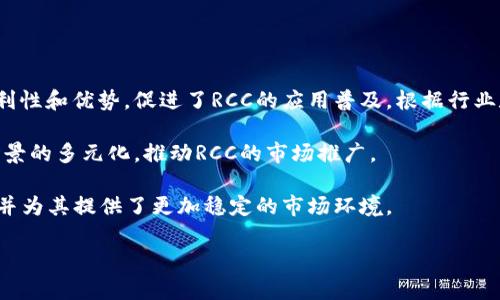 baioti全面了解数字货币RCC：投资、技术及未来趋势/baioti

数字货币, RCC, 投资策略, 区块链/guanjianci

### 内容主体大纲

1. **什么是数字货币RCC?**
    - RCC的定义
    - RCC的起源与发展历程
    - RCC的特点与优势

2. **RCC的技术基础**
    - 区块链技术简介
    - RCC的共识机制
    - 安全性与隐私保护

3. **RCC的投资价值**
    - 市场现状与趋势分析
    - RCC的投资策略
    - 风险评估与管理

4. **RCC的应用场景**
    - 电子商务中的应用
    - 金融服务中的创新
    - 政府与公共服务领域

5. **RCC的未来展望**
    - 行业预测
    - 政策与法规的影响
    - 社会接受度与使用前景

6. **如何购买与存储RCC?**
    - 交易所选择
    - 钱包类型与安全性
    - 购买流程与注意事项

7. **数字货币的常见问题解答**
    - 普通用户关心的问题
    - 专业投资者的疑惑
    - 行业专家的见解

---

### 正文内容

#### 1. 什么是数字货币RCC?

**RCC的定义**
RCC是一种基于区块链技术的数字货币，旨在提供去中心化的金融服务，与传统货币相比，它能提供更高的安全性与透明度。RCC不仅是一种支付手段，还构建了一个开放的金融生态系统。

**RCC的起源与发展历程**
RCC自白皮书发布以来，经历了一系列的发展阶段，包括ICO（首次代币发行）、技术更新及社区建设。随着市场需求的增加，RCC的用户基础逐渐扩大，成为一款受到广泛关注的数字资产。

**RCC的特点与优势**
RCC具有快速交易、低手续费和全球性等特点。同时，它通过智能合约实现了更复杂的金融操作，给用户带来了更多的使用场景和便利。

#### 2. RCC的技术基础

**区块链技术简介**
RCC依赖于区块链技术，确保每一笔交易的安全性与不可篡改性。区块链的分布式特性使得其数据存储在多个节点上，提高了安全性。

**RCC的共识机制**
RCC采用了独特的共识机制，不同于比特币的工作量证明（PoW），RCC使用了权益证明（PoS），能够实现更快的交易确认时间。

**安全性与隐私保护**
RCC在交易过程中采用先进的加密技术，保障用户的隐私和资金安全，防范黑客攻击和市场操控。

#### 3. RCC的投资价值

**市场现状与趋势分析**
近年来，数字货币市场蓬勃发展，RCC作为其中的重要组成部分，其市场价值也随之上升。市场分析显示，RCC在未来可能会迎来新的增长高峰。

**RCC的投资策略**
投资RCC的策略包括长期持有和短期交易。投资者可以根据自身风险承受能力和市场情况选择合适的策略，获取最大收益。

**风险评估与管理**
数字货币投资具有高风险性，投资者应充分了解市场动态，并实施风险管理措施，如资金分散投资、定期评估持仓等。

#### 4. RCC的应用场景

**电子商务中的应用**
RCC在电子商务平台的支付系统中得到了广泛应用，其快速的交易确认和低手续费让商家与消费者都能受益。

**金融服务中的创新**
RCC的智能合约技术使得金融服务的自动化成为可能，包括借贷、保险等领域，为用户提供了更多选择。

**政府与公共服务领域**
越来越多的政府开始关注数字货币，RCC在公共服务支付、信息透明等方面的应用还在不断探索中。

#### 5. RCC的未来展望

**行业预测**
随着技术的不断发展，RCC在未来的金融生态中将扮演重要角色，市场需求也将不断上升。

**政策与法规的影响**
各国监管政策的逐步完善将促进RCC的发展，合规的框架将为其市场化铺平道路。

**社会接受度与使用前景**
随着区块链教育的普及，RCC的社会接受度有望提升，未来用户数量与使用频率可能会大幅增加。

#### 6. 如何购买与存储RCC?

**交易所选择**
投资者在选择交易所时，需考虑平台的安全性、交易手续费及用户口碑。主流交易所如Binance、Coinbase等是不错的选择。

**钱包类型与安全性**
RCC可以存储在多种类型的钱包中，包括冷钱包和热钱包，选择安全性高的钱包至关重要，以防资产损失。

**购买流程与注意事项**
购买RCC通常需要注册账户、进行身份验证、充值法币、下单交易等步骤，投资者需注意每个环节的安全性。

#### 7. 数字货币的常见问题解答

**普通用户关心的问题**
数字货币的基本知识，包括如何入门、交易的风险和收益、如何选择合适的数字货币等。

**专业投资者的疑惑**
在投资决策中，如何分析市场数据、如何制定投资策略、如何进行风险管理等。

**行业专家的见解**
关于数字货币的未来趋势、技术发展、政策变动的看法，以及RCC在其中扮演的角色。

### 问题详细介绍

以下是关于数字货币RCC的七个相关问题及其详细解答。每个问题都将深入探讨，帮助用户更全面地了解这一主题。

---

#### 问题1: RCC与其他数字货币有什么不同？

RCC与其他数字货币的区别
RCC作为一种数字货币，与比特币（BTC）、以太坊（ETH）等主流数字货币相比，在多个方面存在显著差异。首先，RCC通常采用独特的共识机制，如权益证明（PoS），而比特币仍然依赖于工作量证明（PoW）。这种共识机制使得RCC在交易确认速度和能耗方面更加高效。

其次，RCC的目标市场和应用场景也可能与其他数字货币不同。许多数字货币专注于金融领域的应用，而RCC可能更注重与实际商务结合的应用场景。此外，RCC还有可能在隐私保护方面采取了更严格的措施，例如使用零知识证明技术，来确保用户交易的匿名性和安全性。

最后，RCC的社区和开发团队构成也是其不同之处。很多成功的数字货币背后都有强大的支持社区，RCC的开发者和用户活跃性直接决定了其未来的发展潜力。

---

#### 问题2: RCC的安全性如何保证？

RCC的安全性机制
RCC的安全性主要依赖于其底层的区块链技术。区块链通过去中心化的网络结构，将数据记录在多个节点上，各节点之间相互验证，确保数据的真实性和不可篡改性。此外，RCC通常采用加密算法对每笔交易进行加密，确保只有拥有私钥的用户才能对数字货币进行操作，从而提高了资金的安全性。

为了进一步增强安全性，RCC项目方可能会定期进行安全审计和代码审查，以发现和修复潜在的安全漏洞。此外，RCC的开发者团队也会及时发布补丁和更新，来应对不断变化的网络安全威胁。

用户在使用RCC时，应选择安全性高的钱包存储资产，避免在不安全的网络环境中交易，从而最大限度地保护自己的资金安全。 

---

#### 问题3: 如何评估RCC的投资风险？

评估RCC投资风险的方法
在投资RCC之前，评估风险是每位投资者必须考虑的重要环节。首先，应对市场行情进行全面分析，包括RCC的历史价格波动、市场容量以及MVRV（市场价值与实际价值比率）。通过这些指标，投资者可以了解RCC的市场潜力和可能的价格变化模式。

其次，需了解RCC项目的技术基础、团队资历及其商业模型，确认该项目是否具有长期发展潜力。一个透明、活跃的开发团队通常表明项目在技术和社区建设方面较为成熟，从而降低投资风险。

最后，投资者需要根据自己的风险承受能力制定合理的投资策略，避免过度集中投资于RCC。分散投资不仅能降低风险，还能为收益创造更多机会。

---

#### 问题4: RCC在电子商务中的具体应用有哪些？

RCC在电子商务中的应用
RCC在电子商务中的应用体现了数字货币的优势，主要包括支付、用户激励以及供应链管理等多个方面。首先，作为支付手段，RCC能够显著降低交易成本和提升交易速度，商家在接受RCC支付后，可以即刻收到款项，更好地满足消费者的支付需求。

其次，RCC还可以作为用户激励工具，商家可以通过RCC进行折扣、回馈等促销活动，吸引更多用户参与。在一些平台上，用户通过消费RCC还可获取积分，增强客户参与感。

在供应链管理方面，RCC能够通过智能合约实现自动化流程，提高透明度，有效追踪商品流动，提高整体效率。从而实现商家、供应商及消费者之间的信任和协作。

---

#### 问题5: RCC的市场前景如何？

RCC的市场前景分析
随着全球对数字货币接受度的提高，RCC在市场中的前景被普遍看好。越来越多的商家和个人开始认识到使用数字货币的便利性和优势，促进了RCC的应用普及。根据行业数据显示，未来几年内，数字货币市场可能会经历持续增长，RCC则有机会成为其中的重要参与者。

从技术的发展来看，RCC所在的区块链技术也在不断演进，新的算法和协议将在提升交易速度和安全性的同时，增强其应用场景的多元化，推动RCC的市场推广。

政策和法规的变化也将影响RCC的市场前景。各国对数字货币的监管政策正在逐渐明确，这为RCC的合法化道路铺平了道路，并为其提供了更加稳定的市场环境。

 **此处省略大量内容，若需要后续具体问题分析，或有其他特殊要求，请说明。**