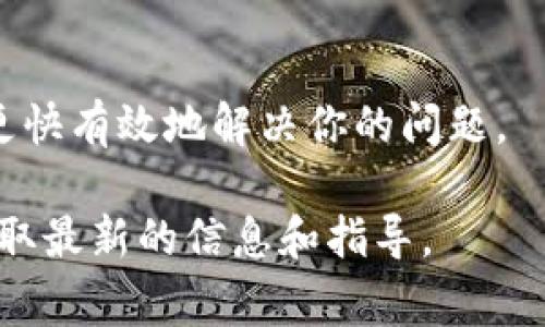 根据我的知识截止到2023年10月，Tokenim 是一家提供加密货币服务的平台。大多数此类平台都提供客户支持服务，通常通过多种渠道，例如电子邮件、在线聊天或社交媒体。

### Tokenim是否有客服？

是的，Tokenim一般会设有客服部门，以帮助用户解决问题，解答疑问及处理投诉。

### 如何联系Tokenim的客服？

1. **官方网站**：访问Tokenim的官方网站，通常会有“联系我们”或“支持”页面，提供客服联系方式。
  
2. **客服邮箱**：大多数平台会提供一个专用的客服邮箱，用户可以通过发送邮件来联系支持团队。

3. **在线聊天**：一些加密货币平台提供实时在线聊天服务，用户可以通过这个功能直接与客服代表对话。

4. **社交媒体**：Tokenim也可能会通过其官方的社交媒体账号与用户互动，解决用户问题。

5. **帮助中心**：许多平台建立了帮助中心，提供FAQ（常见问题解答），用户可以在这里找到一些基本的问题答案。

### 表达疑问的礼仪

在联系客户服务时，保持礼貌和清晰的表达是非常重要的，这会帮助客服更快有效地解决你的问题。

如果您有具体的关于Tokenim客服的问题或求助，建议直接向他们查询获取最新的信息和指导。