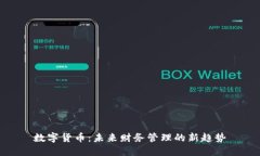 数字货币：未来财务管理