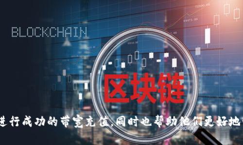 jiaoti如何在Tokenim平台上充值带宽：一步步指南/jiaoti  
Tokenim, 充值, 带宽, 区块链/guanjianci  

## 内容主体大纲

1. **引言**
   - Tokenim平台简介
   - 为什么需要充值带宽
   - 充值带宽的基本概念

2. **Tokenim充值带宽的流程**
   - 注册与登录
   - 账户余额查询
   - 充值方式选择

3. **充值带宽的具体步骤**
   - 使用数字货币充值
   - 通过法币充值
   - 充值完成后的确认

4. **带宽的使用与管理**
   - 带宽的定义与作用
   - 如何查看与管理已充值带宽
   - 带宽的使用注意事项

5. **常见问题解答**
   - 充值后带宽多久生效？
   - 充值失败的可能原因及解决方案
   - 带宽充值的费用如何计算？

6. **总结**
   - 充值带宽的重要性
   - Tokenim平台的优势

7. **相关问题探讨**  
   - **问题1:** Tokenim的带宽有什么实际用途？  
   - **问题2:** 如何选择合适的带宽套餐？  
   - **问题3:** 带宽的有效期是多久？  
   - **问题4:** Tokenim的充值安全吗？  
   - **问题5:** 如何提高带宽使用效率？  
   - **问题6:** Tokenim的社区支持如何？  
   - **问题7:** 未来的带宽充值会有什么变化？  

## 内容


### 引言

Tokenim是一个基于区块链技术的线上服务平台，致力于为用户提供安全、便捷的数字资产管理和交易服务。在这个数字化迅猛发展的时代，充值带宽已成为提高网络服务质量的重要措施之一。在Tokenim平台上，用户需要理解充值带宽的目的，以及如何轻松无忧地完成这一操作。

充值带宽不仅关系到平台用户的实际体验，还会影响到数据传输的速度及安全性。因此，了解这一过程是每位用户必须面对的任务。在本文中，我们将详细介绍如何在Tokenim上充值带宽，并回答一些常见的问题。

### Tokenim充值带宽的流程

#### 注册与登录

要使用Tokenim平台，首先需要注册一个账户。进入Tokenim官网，点击注册按钮，填写必要的信息，如邮箱地址、密码等。完成注册后，用户需要使用自己的账户信息登录平台。

#### 账户余额查询

成功登录后，用户需要查看自己的账户余额，以确认是否有足够的资金进行带宽充值。这可以通过点击账户页面的余额选项来完成。如果余额不足，用户则需要先进行充值。

#### 充值方式选择

Tokenim提供了多种充值方式，包括数字货币和法币，用户可以根据自己的需求选择合适的付款方式。了解不同付款方式的优缺点是高效充值的重要环节。

### 充值带宽的具体步骤

#### 使用数字货币充值

如果选择使用数字货币充值，用户需要在充值页面选择自己要使用的加密货币（如比特币、以太坊等），并按照提供的信息完成转账。这一过程相对快速，通常在短时间内即可完成。

#### 通过法币充值

若选择使用法币充值，用户需选择适合的支付方式，通常包括信用卡或电子钱包。输入相关的支付信息后，确认交易等待系统处理，这一过程可能会稍微延长。

#### 充值完成后的确认

充值完成后，用户需要等待一定时间，确认带宽是否已成功增加。通常会通过邮箱或短信通知用户充值状态。若未及时到账，可以联系Tokenim客服进行咨询。

### 带宽的使用与管理

#### 带宽的定义与作用

带宽是指通过网络传输数据的能力，通常以每秒传输的数据量（如Mbps）表示。在Tokenim平台上，带宽的充分利用可以提高项目运行的流畅度和用户体验。

#### 如何查看与管理已充值带宽

在Tokenim账户中，用户可以通过带宽管理页面实时查看自己的带宽使用情况。此外，系统会提供相应的数据分析报告，帮助用户更好地使用带宽资源。

#### 带宽的使用注意事项

管理带宽时，用户需注意避免不必要的消耗。比如，定期检查应用的带宽使用情况，及时调整策略也是提高效率的重要手段。

### 常见问题解答

#### 充值后带宽多久生效？

通常情况下，充值后的带宽会在几分钟至数小时内生效，但这也取决于币种和网络状况。如果长时间未生效，用户应及时联系客服。

#### 充值失败的可能原因及解决方案

充值失败可能由于多种原因，如网络问题、资金不足或平台维护等。用户应仔细检查充值步骤，并尝试更换支付方式或稍后重试。

#### 带宽充值的费用如何计算？

每个用户的带宽费用会依照实际使用量和选择的套餐而异。在充值时，系统会提供清晰的费用明细，包括适用的税费等。

### 总结

充值带宽是使用Tokenim平台的重要组成部分，合理的带宽管理可以有效提升其使用效率。通过本文的介绍，希望能够帮助用户更好地理解和使用Tokenim带宽充值功能。

### 相关问题探讨

#### 问题1: Tokenim的带宽有什么实际用途？

Tokenim的带宽用途分析
Tokenim的带宽主要用作数据传输，尤其是在区块链应用中，带宽的有效性直接影响到数据的速度和安全性。用户在进行交易、上传数据或执行智能合约时，需要消耗一定的带宽。通过合理配置和管理带宽，用户不仅可以提高交易效率，还能获得更好的体验。
例如，对于需要频繁交易的用户，充分的带宽保障便是必要的，同时也可降低因网络问题而导致的交易延误风险。此外，随着Tokenim不断壮大，更多的用户和应用涌入平台，带宽的需求只会越来越大，因此了解其具体用途显得尤为重要。

#### 问题2: 如何选择合适的带宽套餐？

选择Tokenim带宽套餐的技巧
选择合适的带宽套餐不仅需要结合自身的实际需求，更要考虑将来的发展潜力。用户在选择套餐时可以从以下几点来思考：
- 自身使用频率：如果仅为偶尔使用，可以选择小套餐；如果是长时间低频任务，则视情况选择大套餐。
- 项目规模：大规模项目通常需要更高的带宽，而小型项目则可以选择适合的套餐进行合理控制。
- 预算：带宽费用会影响到整体的项目成本，用户需在预算内做出最佳选择。
综合考虑后，建议用户选择灵活可变的套餐，以便在业务需求扩展时能够及时增加资源。

#### 问题3: 带宽的有效期是多久？

Tokenim带宽有效期解析
带宽的有效期对用户来说至关重要。通常情况下，Tokenim提供的带宽没有固定的有效期，充值后会一直有效，直到用户取消或调整套餐为止。不过，具体情况可能因套餐和节点而异，用户在充值前最好先确认清楚相关规定。
对于长时间不使用的带宽，用户应及时查看和清理，避免资源的浪费。如果带宽即将在某个时间点到期，则建议用户至少提前几天进行续费操作。

#### 问题4: Tokenim的充值安全吗？

Tokenim安全性评估
Tokenim平台在充值安全性方面采取了一系列措施，包括数据加密、双重身份验证等，确保用户的信息和交易安全。此外， Tokenim也有完善的客服支持，任何安全隐患都可以及时反馈并进行处理。
同时，用户在进行充值操作时，也需提高自身的安全意识，确保使用安全的网络环境，保持个人信息的保护，以防止信息泄露或资产损失。

#### 问题5: 如何提高带宽使用效率？

北海云城带宽使用效率的提升策略
提升Tokenim平台带宽使用效率的方式主要有以下几点：
- 合理分配：根据不同的需求，定期评估带宽的使用情况，将资源合理分配到业务高峰期。
- 技术：用户可以借助一些技术手段，如数据压缩等，降低带宽消耗。
- 实时监控：通过系统提供的监控工具，及时了解带宽使用状况，做出相应调整。
结合这些策略，用户能够显著提高带宽使用效率，实现更高的投资回报。

#### 问题6: Tokenim的社区支持如何？

Tokenim社区支持的价值与作用
Tokenim不仅提供技术支持，还有一个活跃的社区能够帮助用户解决问题。在社区中，用户可以与其他持有者进行经验交流，或者查看平台的最新动态、更新等。
此外，社区支持对于问题的解决也能起到积极作用，用户可以在社区中发帖求助或寻求建议。Tokenim致力于增强用户之间的互动，从而提升平台的整体用户体验。

#### 问题7: 未来的带宽充值会有什么变化？

未来带宽充值服务的预测
随着区块链技术的发展以及Tokenim平台的不断创新，未来的带宽充值服务可能会出现一些新的变化：
- 自动化：未来可能引入更智能的系统，自动监控和调整带宽资源，确保用户获得最佳体验。
- 多样化：新车型的融资渠道将不断增多，支持更多的支付方式和更灵活的费用计算方式。
- 人工智能：全面应用人工智能技术，根据用户行为及需求，自动推荐最适合的带宽套餐。
未来可期，相信Tokenim的带宽充值服务会不断升级，为用户提供更好的体验。

通过以上内容，用户将全面了解Tokenim平台的带宽充值操作、用途以及常疑问的解答。这不仅有助于用户在Tokenim上进行成功的带宽充值，同时也帮助他们更好地管理和自己的带宽使用。希望通过这篇文章，用户可以快速掌握Tokenim的带宽充值过程，并享受到更加流畅的使用体验。