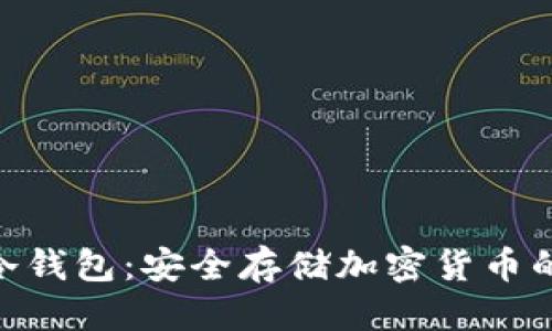 标题
imToken冷钱包：安全存储加密货币的最佳选择