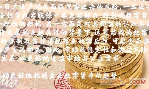 biao ti数字货币的定义与特征解析：未来金融的新趋势/biao ti
数字货币, 数字货币定义, 数字货币特征, 数字货币未来/guanjianci

## 内容主体大纲

1. **引言**
   - 数字货币的出现背景
   - 初步的定义

2. **数字货币的定义**
   - 正式定义
   - 数字货币与传统货币的区别
   - 数字货币的分类

3. **数字货币的特征**
   - 去中心化
   - 安全性与匿名性
   - 可编程性
   - 低成本跨境交易

4. **数字货币的发展历程**
   - 早期的数字货币
   - 比特币的崛起
   - 现代数字货币的发展趋势

5. **数字货币的未来**
   - 可能的影响
   - 法规与监管
   - 数字货币对传统金融体系的挑战

6. **结论**
   - 未来展望
   - 对个人和社会的潜在影响

## 相关问题及详细介绍

### 问题1：数字货币与传统货币有什么区别？

数字货币与传统货币的区别
在理解数字货币之前，首先要明确传统货币的概念。传统货币通常是由中央银行发行的法定货币，具有实物形式（如纸币和硬币）和电子形式（如银行账户余额）。其特点包括中央控制、固定面值以及受法律保护。
而数字货币则是以电子形式存在的货币，可以是由中央银行发行，也可以是私营企业发行。数字货币的几个核心区别在于：
1. **发行方式**：传统货币由政府或中央银行发行，数字货币的发行则可以是去中心化的，由网络节点根据算法进行生成。
2. **中心化与去中心化**：传统货币是中心化的，任何货币的流通，都是由一个中央机构（如中央银行）管理。而数字货币特别是像比特币这样的货币，是去中心化的，没有单一的管理机构。
3. **交易记录**：传统货币的交易通常由银行管理与记录，而数字货币的交易是通过区块链技术实现的，所有交易都公开且不可更改。
4. **透明度**：数字货币的交易在区块链上是透明的，而传统银行系统的交易则可能受到隐私保护。
5. **跨境交易**：数字货币能够在全球范围内进行即时交易，且手续费用较低，而传统货币的跨境交易需要经过银行系统，相对较慢且费用较高。
以上区别使得数字货币具有更多的灵活性和潜在的应用场景，尤其是在国际贸易和低收入国家的支付解决方案中，显得尤为重要。

### 问题2：数字货币的去中心化特征如何影响金融系统？

去中心化对金融系统的影响
去中心化是数字货币的一项主要特征，它意味着没有单个实体或机构对货币或交易进行控制。这一特征对传统金融系统的重要性不言而喻，其影响体现在多个方面：
1. **降低交易成本**：去中心化机制减少了中介的需求，降低了交易成本，使交易变得更加高效。用户直接在区块链上进行交易，省去了银行手续费等各类费用。
2. **增强金融包容性**：去中心化的特性使得没有银行账户的人也能通过数字货币进行金融交易，尤其是在发展中国家，可以避开传统银行制度的限制，获得金融服务。
3. **抗审查性**：在去中心化的环境中，资金转移不再受中央机构的限制，有可能降低审查和干预的可能性，保障用户的资金安全和隐私。
4. **金融创新**：去中心化的特点为新兴技术和商业模式提供了土壤，包括智能合约、去中心化金融（DeFi）平台等，推动了金融科技的进步与应用。
5. **风险分散**：去中心化还能够将风险分散到多个节点，而不是集中在一个中心，这可能降低系统性风险的发生。
然而，去中心化也带来了新的挑战，如缺乏监管导致的欺诈行为、价格波动大等现象，这都需要用户更加谨慎地使用数字货币。

### 问题3：数字货币的安全性如何保障？

数字货币的安全性保障机制
安全性是数字货币讨论中不可或缺的重要方面。由于数字货币以电子形式存在，如何确保其安全性是一个复杂的问题。以下是几种数字货币的安全性保障机制：
1. **区块链技术**：大多数数字货币基于区块链技术，区块链本质上是一种分布式账本，所有交易都由网络节点共同确认并记录到一个不可更改的链上。这种不可篡改的特性使得交易记录非常安全。
2. **加密技术**：数字货币采用先进的加密算法来保护用户数据和交易安全。例如，比特币使用SHA-256算法，Ethereum则使用Ethash，这些算法使得黑客很难破译交易信息。
3. **多重签名与冷钱包**：许多交易所和用户为保护资产，选择 Multi-signature（多重签名）和冷钱包（offline wallets）来储存数字货币。多重签名需要多个密钥才能完成交易，冷钱包则将私钥保存在离线设备上，避免网络攻击的风险。
4. **智能合约的审计**：在使用智能合约的项目中，定期进行代码审计是确保安全的必要步骤。通过专业团队对合约进行审查，可以及时发现潜在的安全漏洞。
5. **用户教育与防范措施**：用户自身的安全意识也极为重要，通过教育来提高对网络钓鱼、恶意软件和伪装网站的警惕，能够有效保障用户资产安全。
6. **监管合规**：虽然去中心化是数字货币的特性，但越来越多的国家开始对数字货币进行监管。合规的数字货币交易平台可以为用户提供额外的保护，如合规审查和资金保障。
尽管安全机制不断增强，但数字货币世界依然面临许多安全挑战，因此用户应持谨慎态度，合理配置自己的数字资产。

### 问题4：数字货币对国际贸易的影响有哪些？

数字货币对国际贸易的影响
数字货币的出现正在重新塑造国际贸易的格局。以下是数字货币在国际贸易中的一些影响：
1. **降低交易成本**：传统的国际贸易場合涉及许多中介，如银行、支付平台等，交易手续费非常高。而数字货币的使用省去了这些中介，降低了交易成本，使得小型企业和新兴市场企业也能够参与国际交易。
2. **加快交易速度**：国际支付通过传统银行系统可能需要几天才能完成，而数字货币的交易几乎是即时的，特别适合快速交易的需求。这一特性可以提高国际商务的整体效率。
3. **跨境支付的便利性**：借助数字货币，跨境交易可以更加简单方便，流动性提高，而且用户不再需要担心汇率波动。它们可以在全球范围内自由流通，无需换汇。
4. **金融系统的去中心化**：数字货币能够让交易双方直接进行互动，打破传统金融系统的壁垒，使贸易的参与者能够拥有更大的自主权，是全球贸易日趋去中心化的表现。
5. **价格透明**：区块链技术使得数字货币的交易记录是公开透明的，这将为国际贸易中的价格制定提供了更加公平的基础，有助于减少腐败与欺诈现象。
6. **风险管理**：数字货币的智能合约可以用于风险管理，在合同中嵌入自动执行的条款，可以更好地规避贸易中的风险，如货物未交付或未支付的情况。
总体来看，数字货币的普及能够为国际贸易带来新的机遇，但也面临着许多合规和风险管理的挑战，各国的监管政策也急需跟进相关发展。

### 问题5：数字货币的未来趋势是什么？

数字货币的未来趋势
随着数字技术的不断发展，数字货币的未来充满变数和机遇，以下是几个重要的趋势：
1. **进一步的法规与监管**：为了保护消费者权益和维护市场稳定，全球各国政府都在积极制定数字货币相关法规。这将促使数字货币市场更加成熟，但也可能抑制某些创新。
2. **央行数字货币（CBDC）的兴起**：央行数字货币的研究和发行正在成为趋势，许多国家已经启动了数字货币的试点工作。CBDC将结合数字货币的优势，但保留了政府的控制权，这将重塑金融生态。
3. **金融科技与数字货币的深度结合**：随着金融科技（Fintech）公司的不断进步，数字货币将与更多的金融服务相结合，形成基于区块链技术的新型金融产品，推动金融服务的数字化转型。
4. **可持续性和环保关注**：随着对环保问题的关注加剧，数字货币的挖掘过程因其高能耗受到质疑。未来的趋势可能是开发更加环保的数字货币或更新的挖矿技术，以降低其对环境的影响。
5. **跨链技术的发展与应用**：随着越来越多的数字货币和区块链技术出现，如何实现不同链之间的有效交互将成为重要研究课题。跨链技术将使得数字货币之间的交易更加顺畅。
6. **社区治理**：将继续在数字货币的生态系统中发挥重要作用，许多项目将通过去中心化自治组织（DAO）实现社区治理，推动项目发展。
7. **全球金融体系的转型**：随着数字货币的广泛应用，未来的全球金融体系可能会发生重大转变，去中心化的程度将逐渐加深，传统金融机构需重新定义其角色。
尽管数字货币充满了不确定性，然而其潜力被广泛认可，未来的发展将取决于技术进步、政策法规和市场需求的共同作用。

### 问题6：如何安全地投资数字货币？

安全投资数字货币的建议
投资数字货币风险较高，但也有可能带来可观回报。如何安全投资数字货币，以下是一些建议：
1. **深度研究与理解**：在任何投资前，首先要对投资标的进行充分的研究，了解其技术背景、市场前景、风险因素等。了解项目白皮书、团队背景和市场需求。
2. **分散投资**：切勿将所有资金投入到一个数字货币中。应根据自己的风险承受能力，制定投资组合，分散不同类型的数字资产，以降低风险。
3. **选择合规平台**：在进行任何数字货币交易时，优选合规的、信誉良好的交易平台。选择那些通过审计并持有相关许可证的平台，减少资金被盗风险。
4. **使用冷钱包**：将长期持有的数字货币存放在冷钱包中，这样可以避免因在线钱包被黑客攻击导致资金损失。
5. **设定止损点**：针对每笔投资设定止损点，一旦市场走势不如预期，及时止损以保护资金安全。
6. **增强安全意识**：定期更换密码，不轻信网络上的投资文章，不随意点击不明链接，保障个人信息和账户安全。
7. **关注市场动态**：及时关注市场动态与法规变化，数字货币的投资环境变化较快，要保持灵敏的市场嗅觉及动态调整投资策略。
总之，投资数字货币需谨慎行事，充分认识其波动性与风险，通过科学合理的方式进行投资，护航资产安全。

### 问题7：未来数字货币可能面临哪些挑战？

数字货币未来面临的挑战
尽管数字货币的前景乐观，但其发展过程中的挑战也是不可忽视的。以下是未来数字货币可能面临的一些主要挑战：
1. **监管的不确定性**：数字货币领域的法规正在逐步完善，但每个国家的监管政策不同，这导致了市场的不确定性。尤其是当不同国家之间的政策冲突时，可能对数字货币的国际交易造成障碍。
2. **安全风险和黑客攻击**：尽管区块链本身具有高度安全性，数字货币领域的交易平台、钱包和用户账户仍然面临黑客攻击的风险。一旦攻击发生，资金可能遭受重大损失。
3. **技术发展瓶颈**：数字货币的技术进步需持续发展，如区块链的网络拥堵问题、交易速度、安全性等技术瓶颈一旦未能解决，将影响数字货币的广泛应用。
4. **公众信任与接受度**：目前，公众对数字货币的接受度仍不高，一方面是因为对其安全性和合规性的担忧，另一方面是对其价值的认知不足。提高公众的信任和使用率是一大挑战。
5. **环境影响的争议**：数字货币，尤其是以工作量证明机制的币种，其能耗极高。在全球对可持续发展越来越关注的背景下，这可能成为数字货币未来发展的一大制约。
6. **加速转型的传统金融机构**：传统金融机构在数字货币的挑战下加速转型，然而由于其庞大的体制及法律法规带来的滞后性，可能会面临着用户流失的风险。
7. **市场泡沫风险**：数字货币市场常常出现投机行为，造成价格暴涨暴跌，这让许多投资者面临严重的损失。因此，市场的稳定性和泡沫风险将是未来需要重点关注的问题。
面对这些挑战，行业内的各方需要加强合作，通过技术创新、合规与风险管理共同推动数字货币的发展，以更好地适应市场与公众需求。

以上为关于“数字货币的定义和特征”的详细解读与探讨，希望能为大众用户带来清晰的理解并帮助更好地把握未来数字货币的趋势。