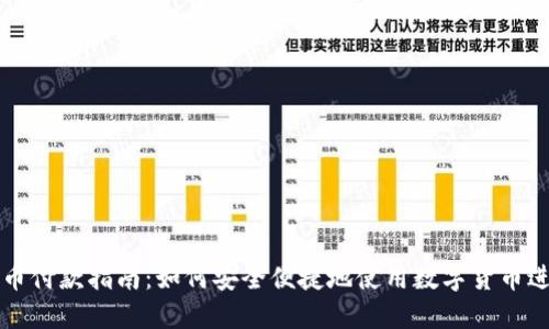 数字货币付款指南：如何安全便捷地使用数字货币进行交易