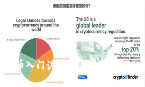 数字货币入门讲座：探索加密资产的世界