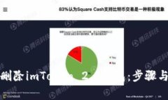 如何彻底删除imToken 2.0钱包