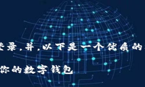 为了帮助如何在imToken 2.0中登录，并，以下是一个优质的标题、相关关键词和内容主体大纲。

imToken 2.0登录指南：轻松进入你的数字钱包