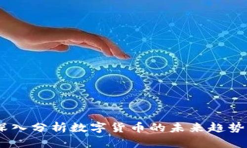 韬略驭金：深入分析数字货币的未来趋势与投资机会