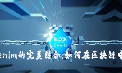 Prabox与Tokenim的完美结合：如何在区块链中实现高效交易