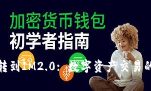 火币网转到IM2.0: 数字资产交易的新视野