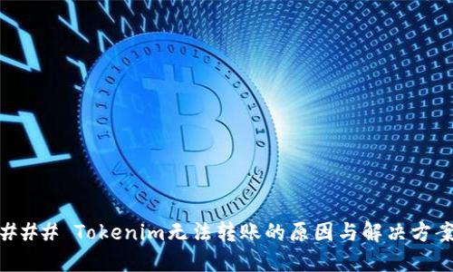 ### Tokenim无法转账的原因与解决方案